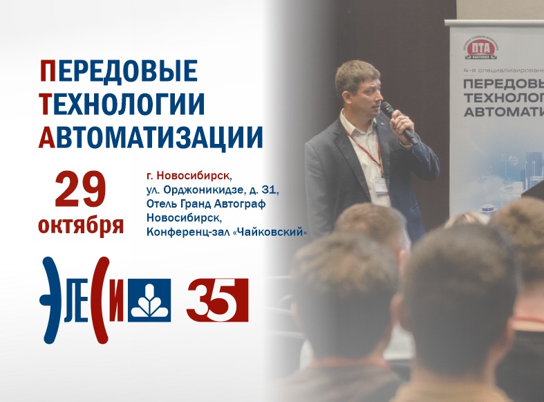 Конференция «ПТА – Новосибирск 2025»